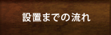 設置までの流れ