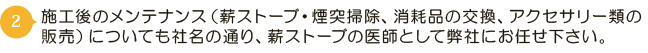 施工後のメンテナンス（薪ストーブ・煙突掃除、消耗品の交換、アクセサリー類の販売）についても社名の通り、薪ストーブの医師として弊社にお任せ下さい。