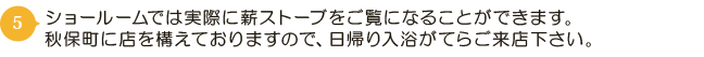 ショールームでは実際に薪ストーブをご覧になることができます。秋保町に店を構えておりますので、日帰り入浴がてらご来店下さい。