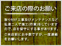 ご来店の際のお願い